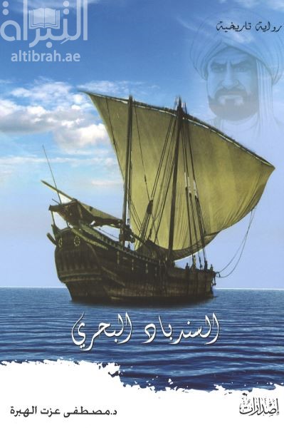 السندباد البحري