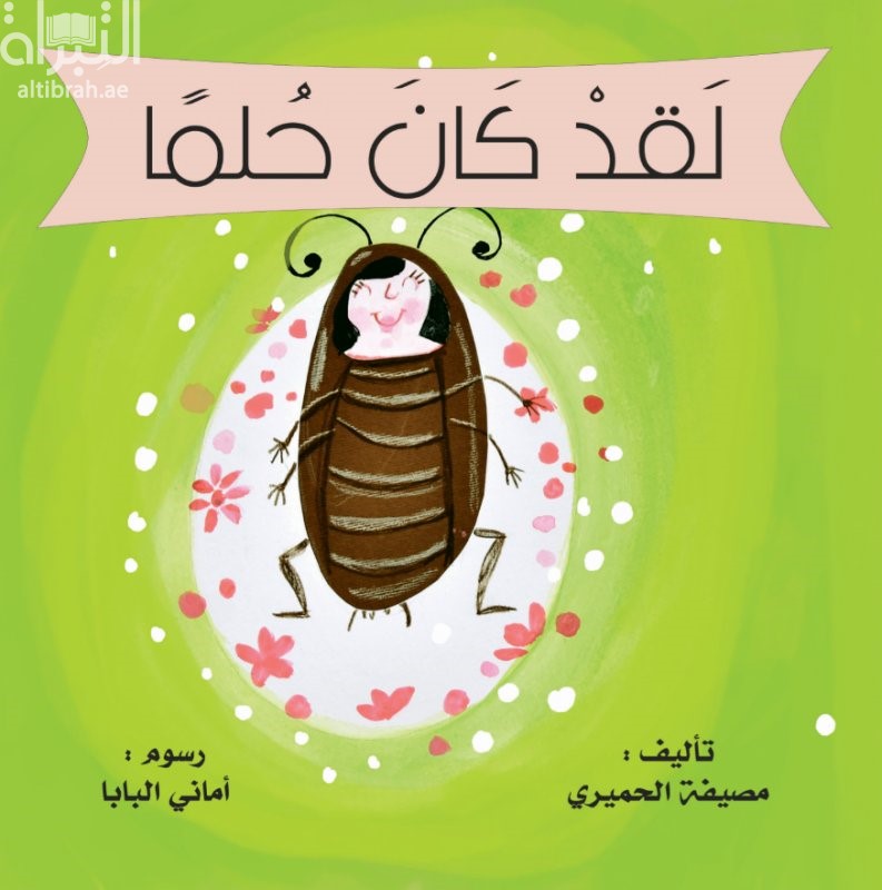 لقد كان حلماً