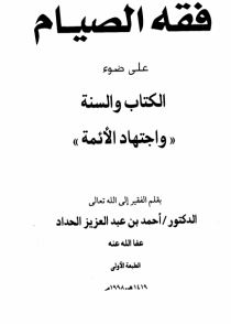 فقه الصيام على ضوء الكتاب والسنة واجتهاد الأئمة