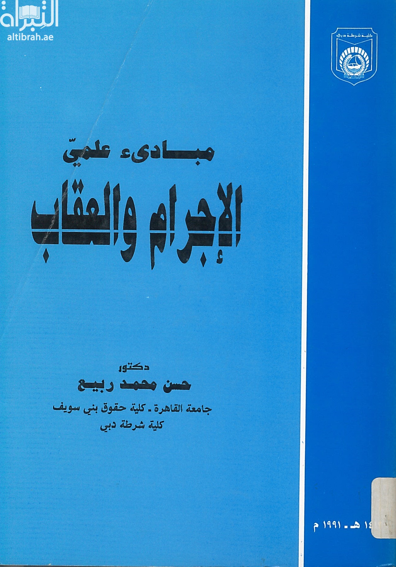 مبادئ علمي الإجرام والعقاب