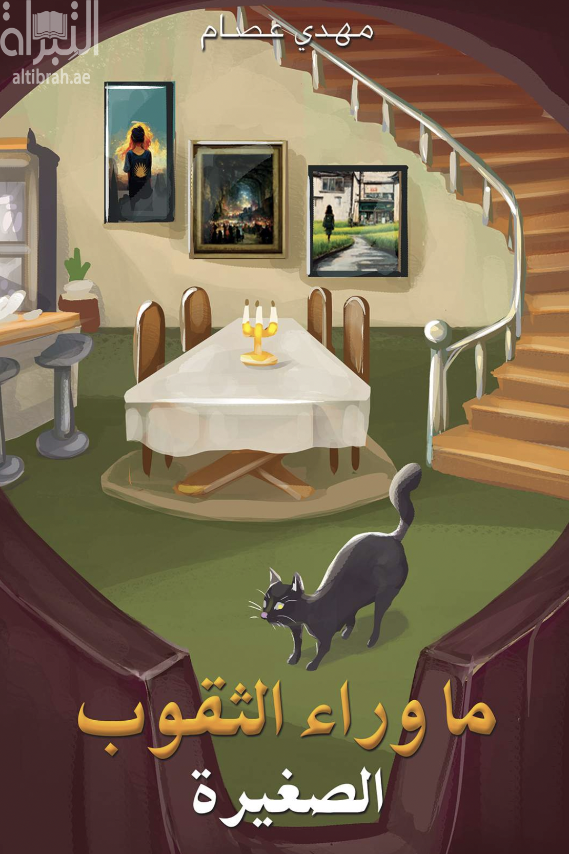 ما وراء الثقوب الصغيرة