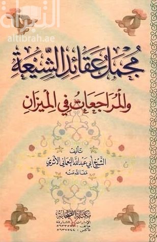 مجمل عقائد الشيعة والمراجعات في الميزان