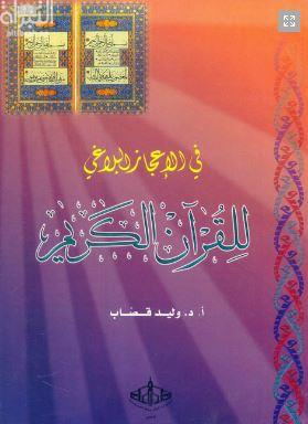 في الإعجاز البلاغي للقرآن الكريم