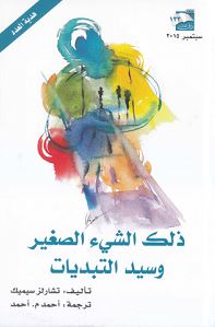 ذلك الشيء الصغير وسيد التبديات