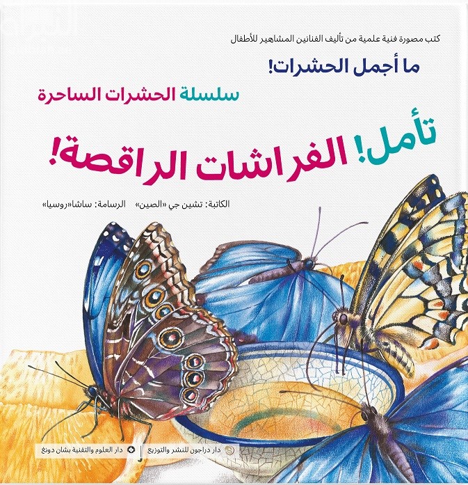 تأمل ! الفراشات الراقصة !