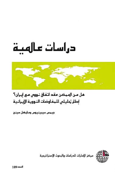 هل من الممكن عقد اتفاق نووي مع إيران ؟ : إطار تحليلي للمفاوضات النووية الإيرانية
