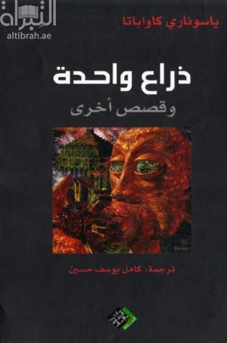 ذراع واحدة : وقصص أخرى