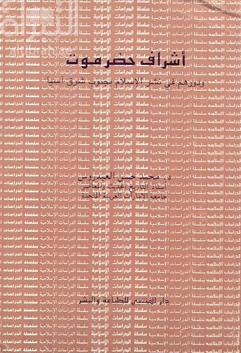 أشراف حضرموت ودورهم في نشر الإسلام بجنوب شرق آسيا