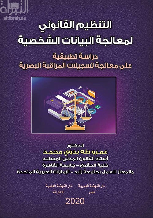التنظيم القانوني لمعالجة البيانات الشخصية : دراسة تطبيقية على معالجة تسجيلات المراقبة البصرية
