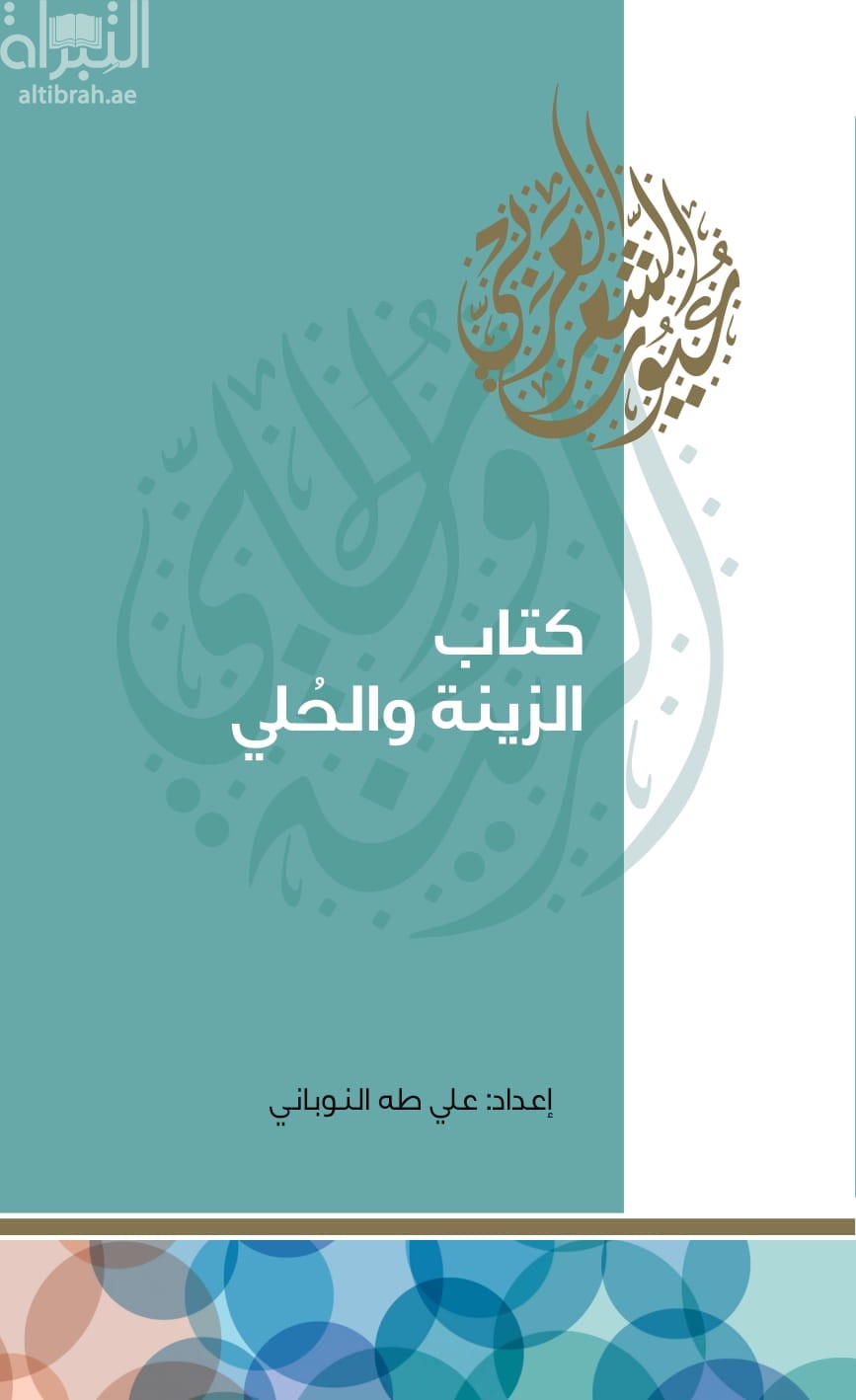 كتاب الزينة والحلي