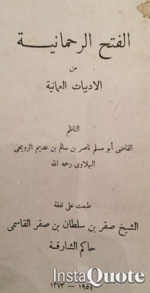 الفتح الرحمانية من الأدبيات العمانية