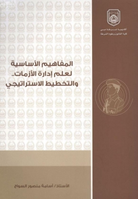 المفاهيم الأساسية لعلم إدارة الأزمات و التخطيط الإستراتيجي