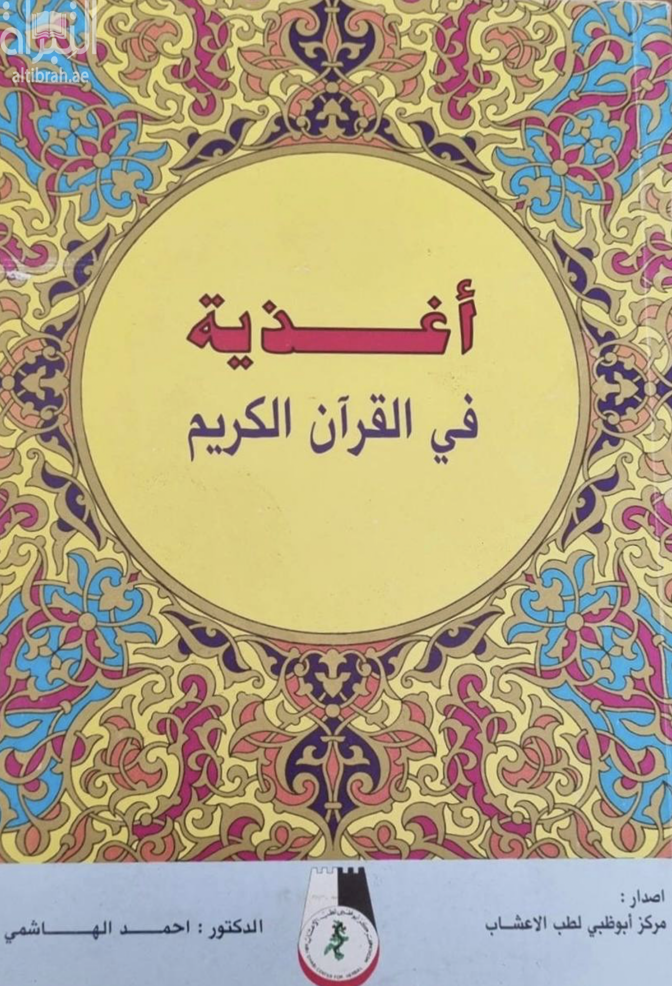 أغذية في القرآن الكريم