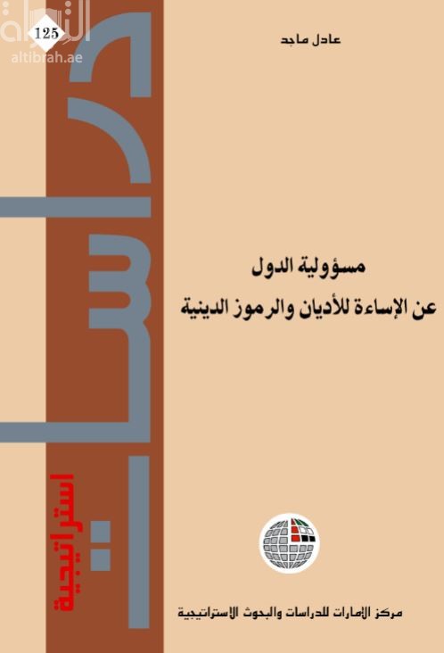 مسؤولية الدول عن الإساءة للأديان والرموز الدينية