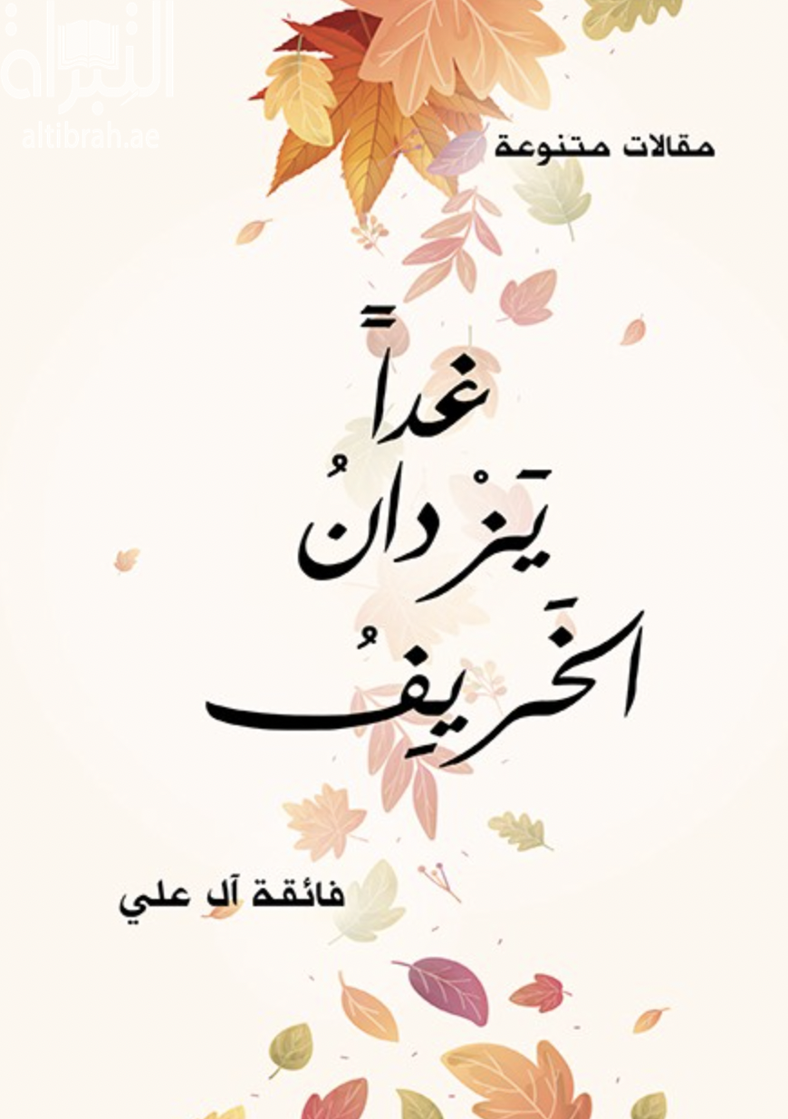 غداً يزدان الخريف