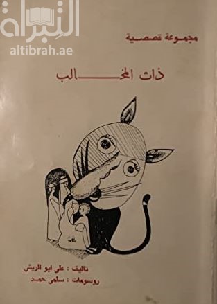 ذات المخالب : مجموعة قصصية