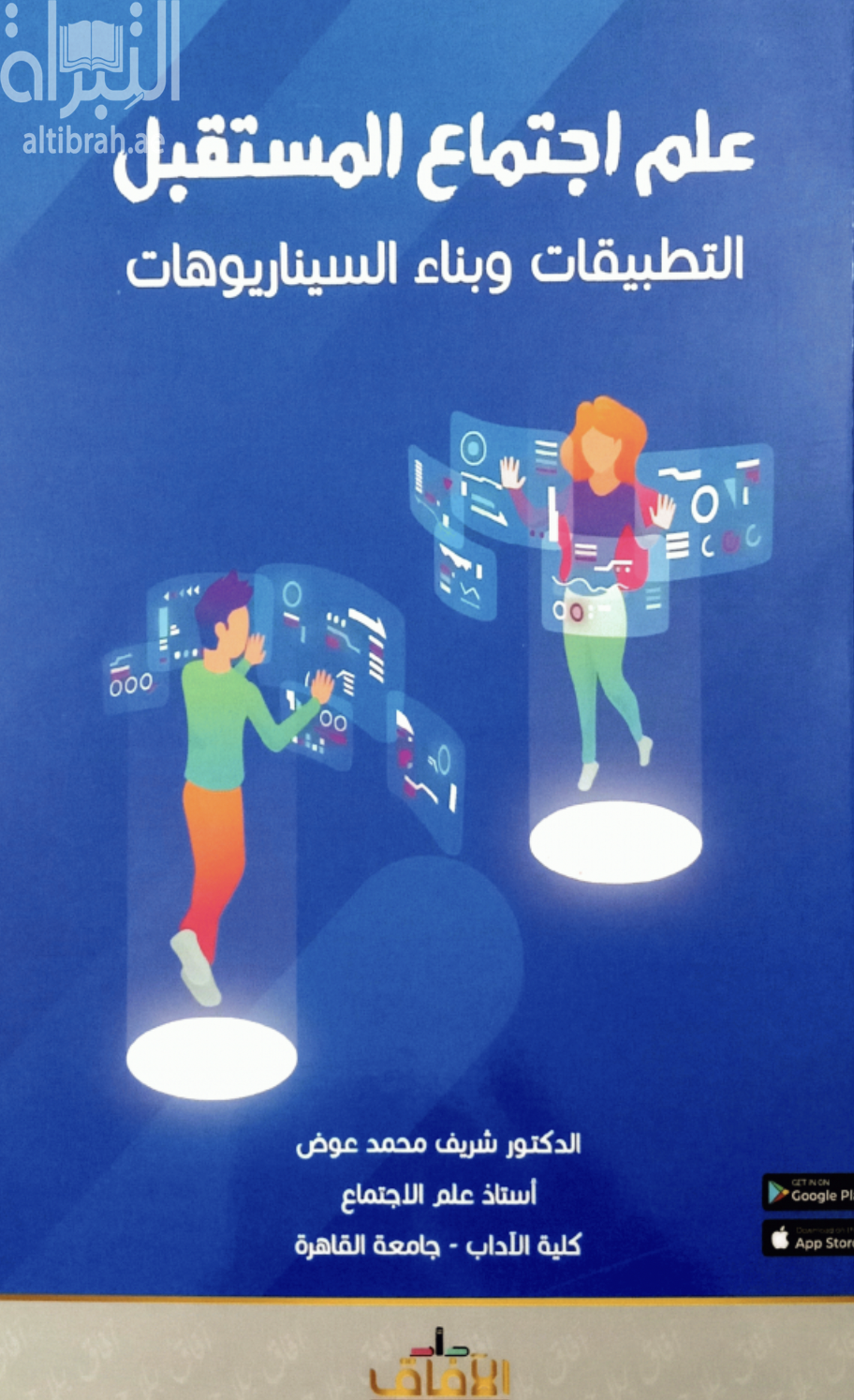 علم إجتماع المستقبل : التطبيقات و بناء السيناريوهات