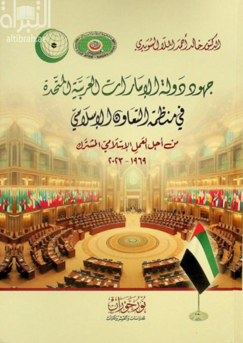 جهود دولة الإمارات العربية المتحدة في منظمة التعاون الإسلامي من أجل العمل الإسلامي المشترك 1969 - 2023