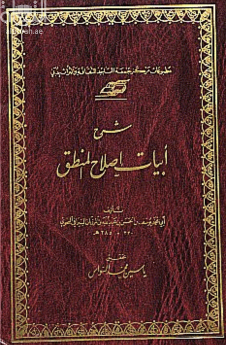 شرح أبيات إصلاح المنطق