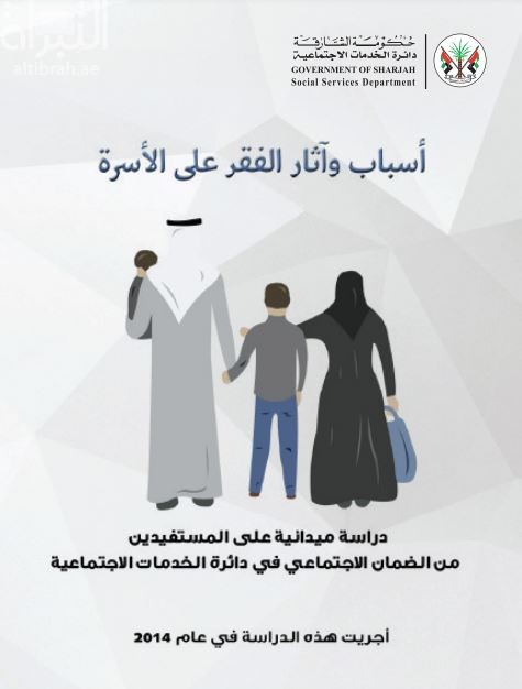 أسباب وآثار الفقر على الأسرة : دراسة ميدانية على المستفيدي من الضمان الإجتماعي في دائرة الخدمات الإجتماعية