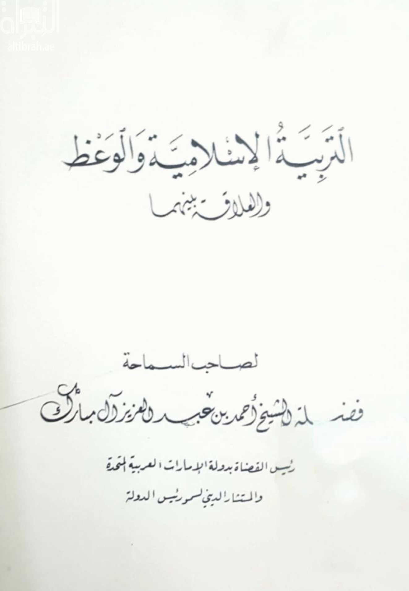 التربية الإسلامية والوعظ والعلاقة بينهما