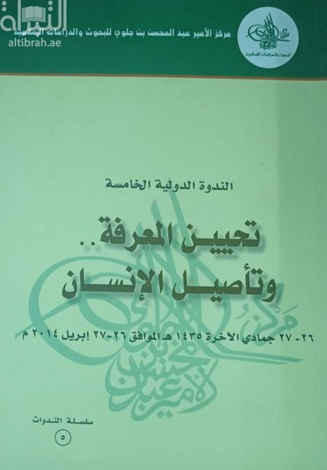 تحيين المعرفة .. وتأصيل الإنسان