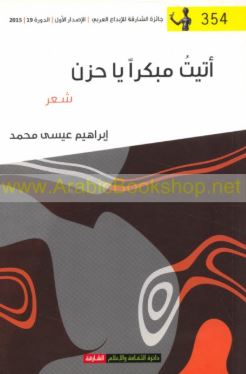 أتيت مبكراً يا حزن : شعر