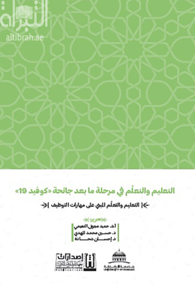 التعليم والتعلم في مرحلة ما بعد جائحة &quot; كوفيد 19 &quot; : التعليم والتعلم المبني على مهارات التوظيف
