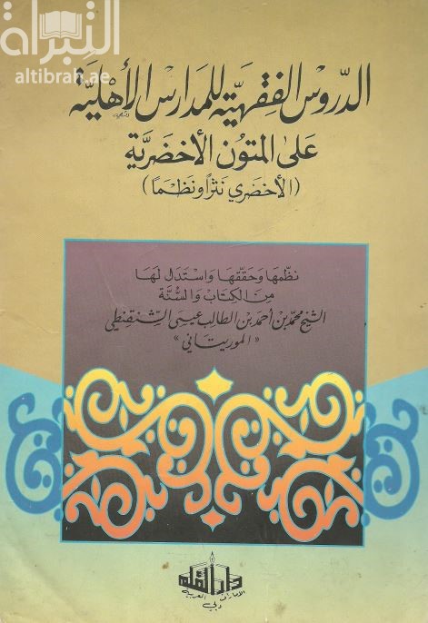 الدروس الفقهية للمدارس الأهلية على المتون الأخضرية