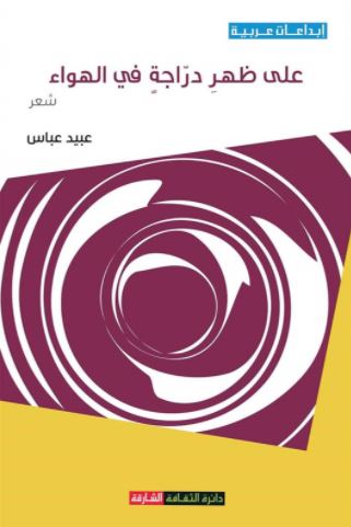 على ظهر دراجة في الهواء