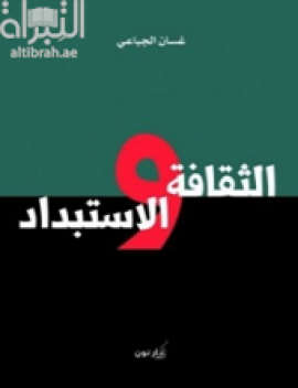 الثقافة والإستبداد