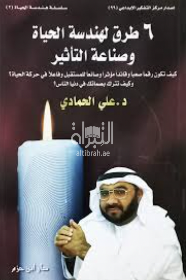 6 طرق لهندسة الحياة وصناعة التأثير