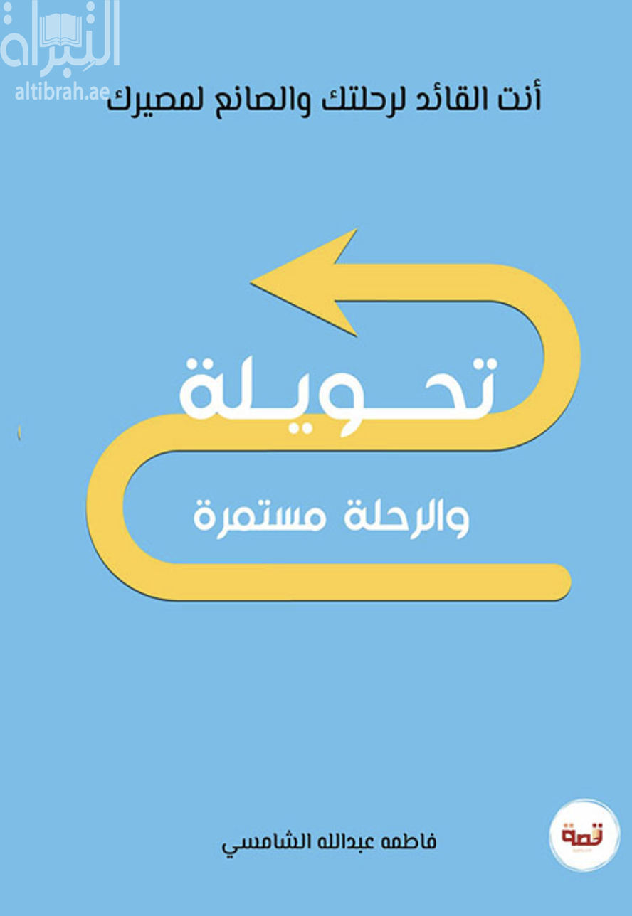 تحويلة والرحلة مستمرة - أنت القائد لرحلتك والصانع لمصيرك