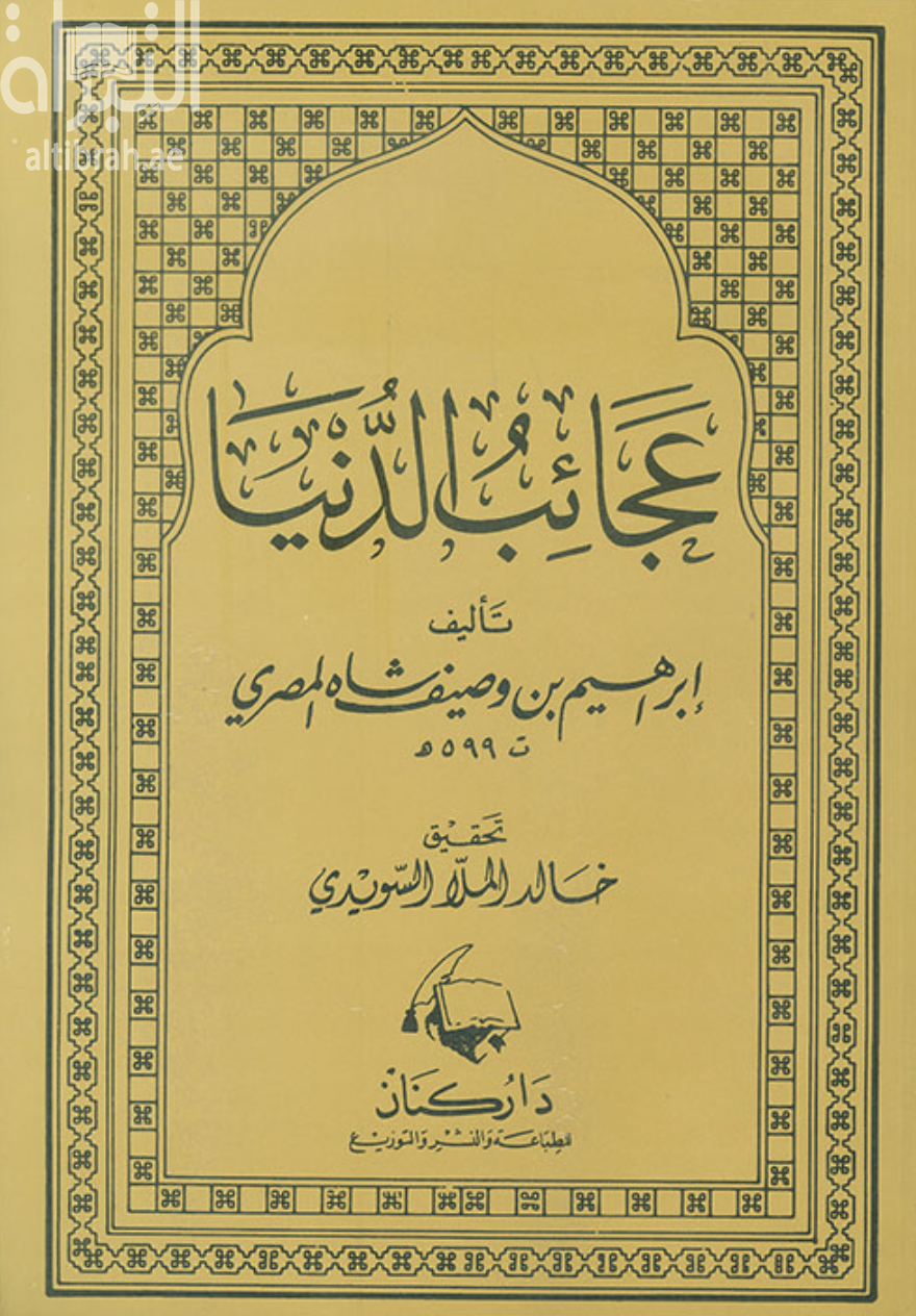 عجائب الدنيا