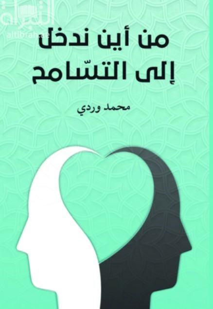 من أين ندخل إلى التسامح