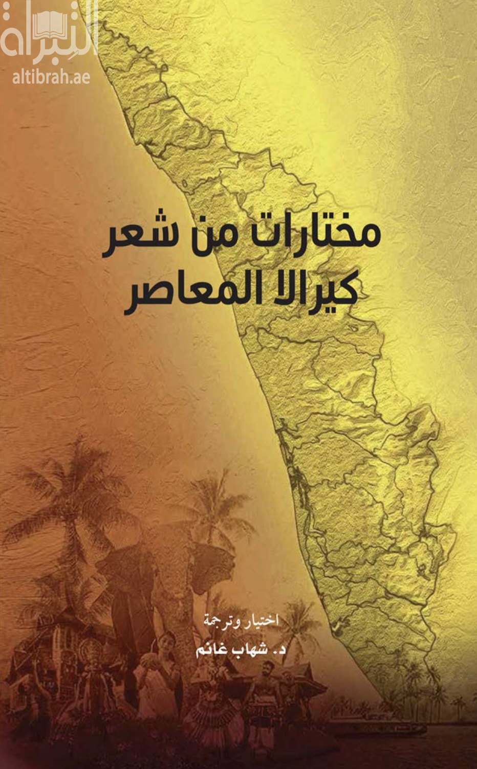 مختارات من شعر كيرالا المعاصر