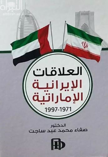 العلاقات الإيرانية الإماراتية 1971 - 1997