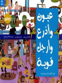 عيون وأذرع وأرجل قوية : البيئة - الأدوات الموجودة حولنا