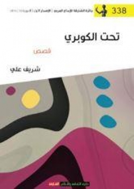 تحت الكوبري : قصص