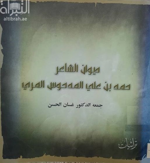 ديوان الشاعر حمد بن علي المدحوس المري
