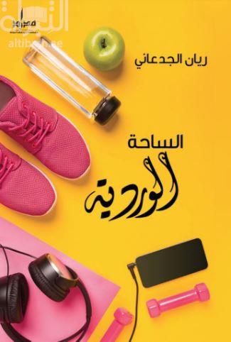 الساحة الوردية