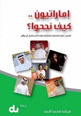 إماراتيون كيف نجحوا ؟ : ‏قصص نجاح شخصيات اماراتية حولت المستحيل الى واقع