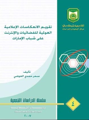 تقويم الإنعكاسات الإعلامية العولمية للفضائيات والإنترنت على شباب الإمارات