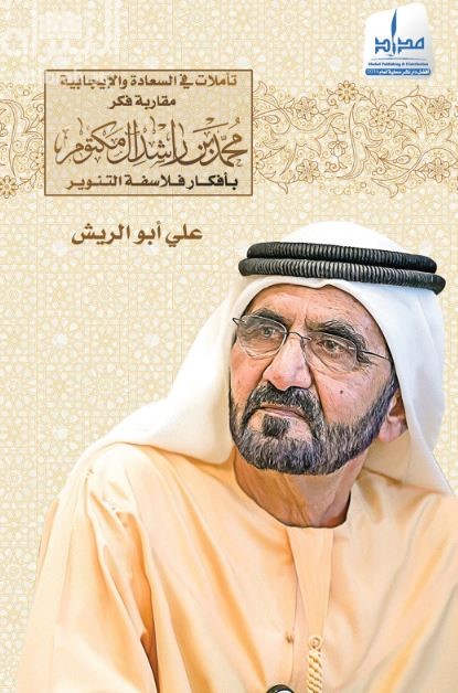 تأملات في السعادة والإيجابية : مقاربة فكر محمد بن راشد آل مكتوم بأفكار فلاسفة التنوير