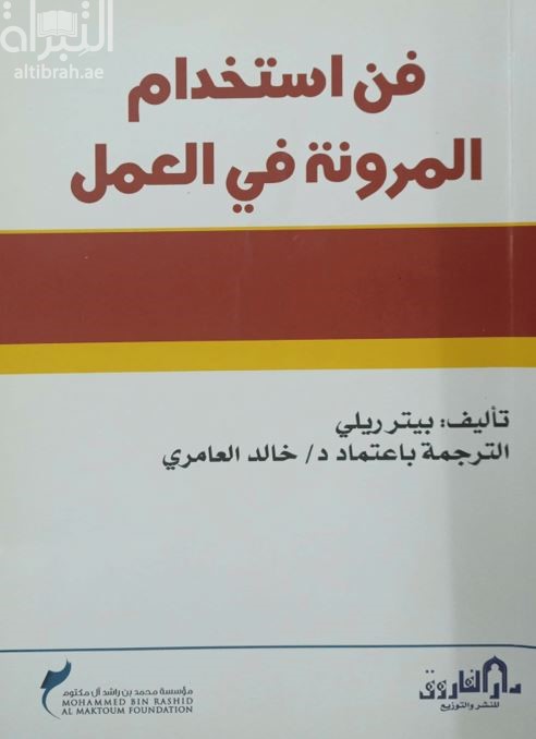 فن إستخدام المرونة في العمل