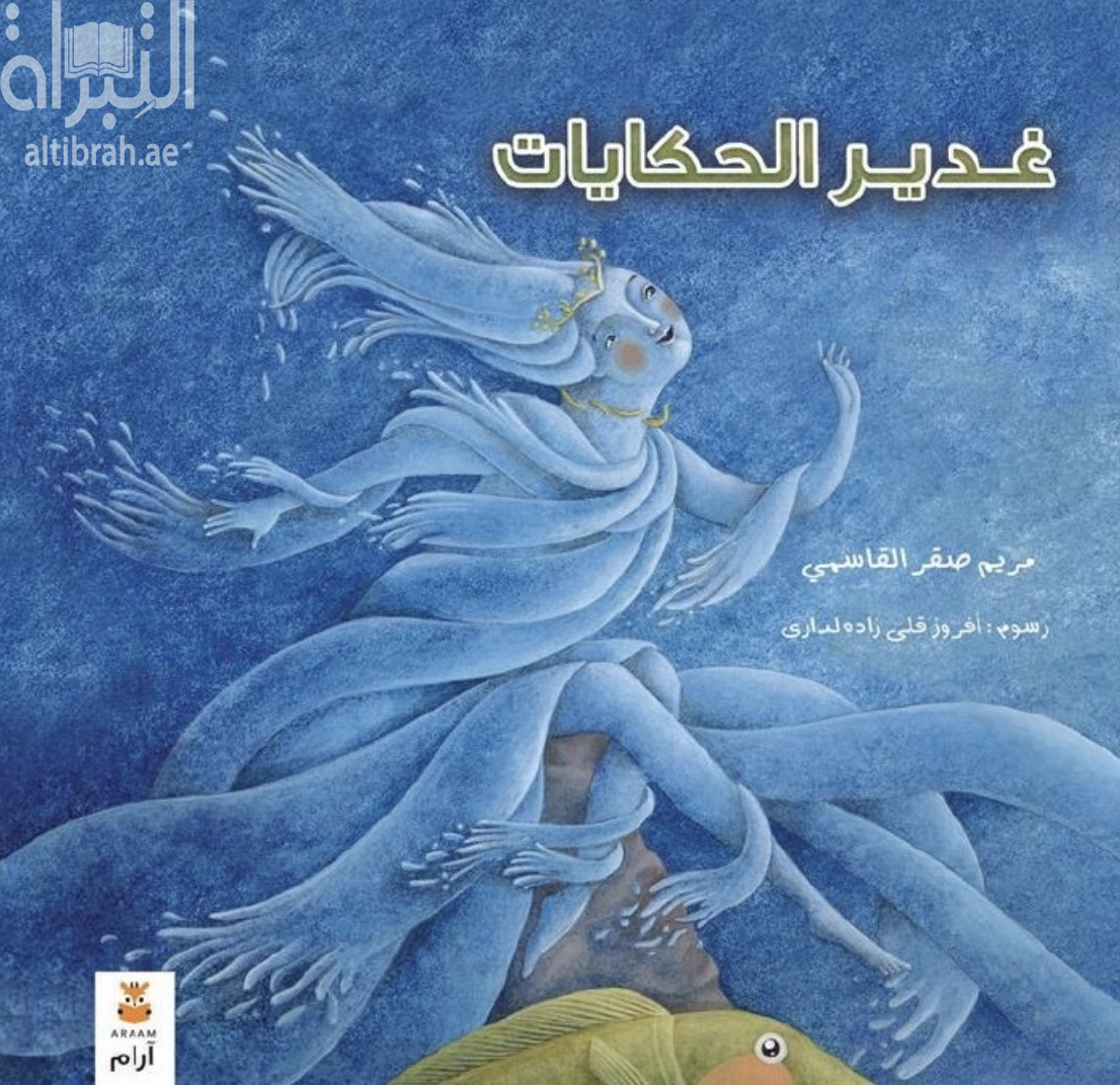 غدير الحكايات Story brook