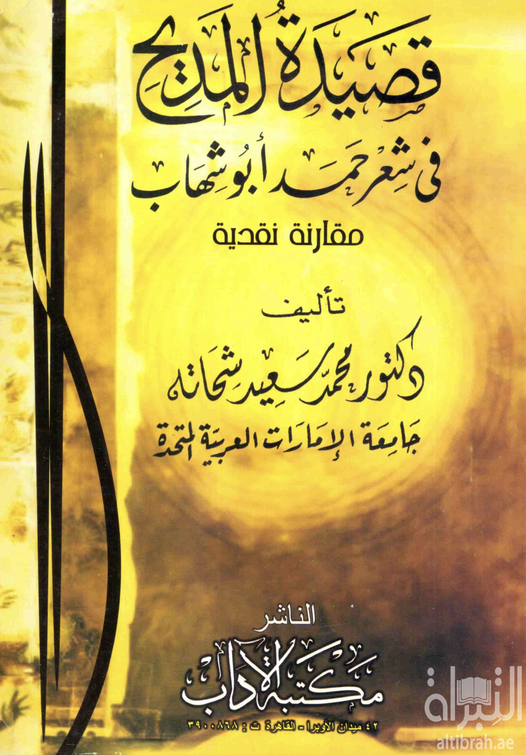 قصيدة المديح فى شعر حمد أبو شهاب : مقاربة نقدية