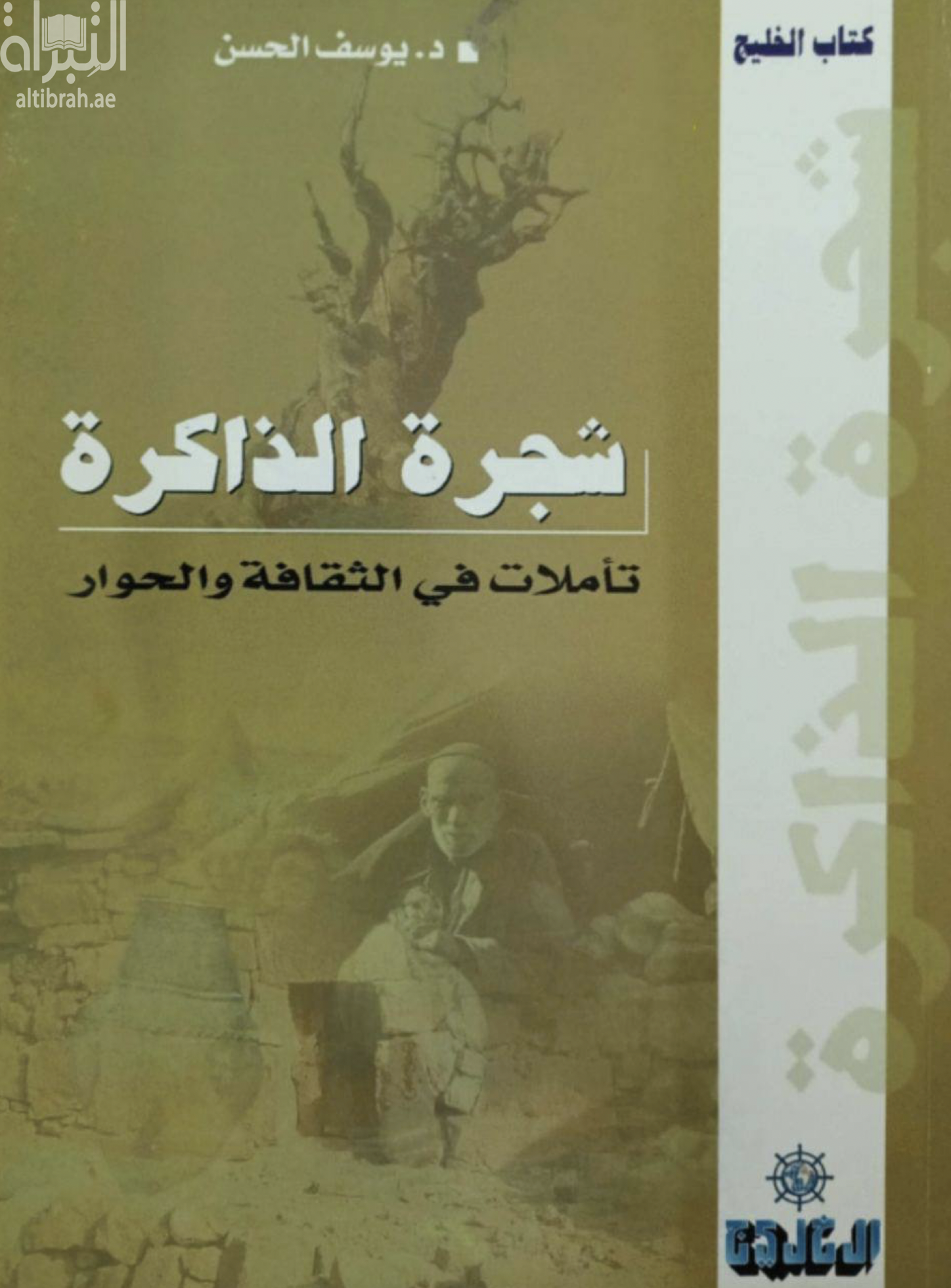 شجرة الذاكرة : تأملات في الثقافة والحوار