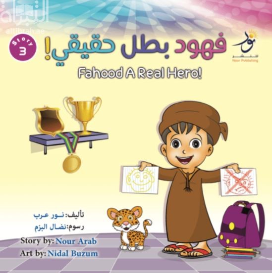 فهود بطل حقيقي Fahood A Real Hero