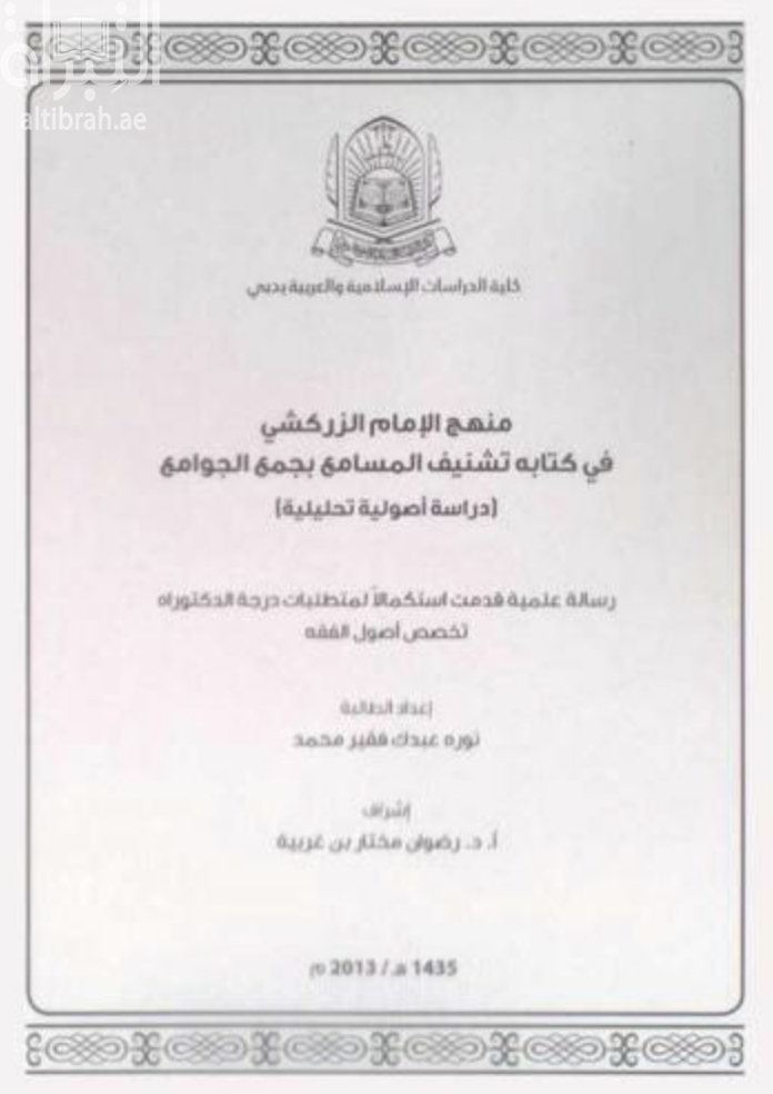 منهج الإمام الزركشي في كتابه تشنيف المسامع بجمع الجوامع : دراسة أصولية تحليلية